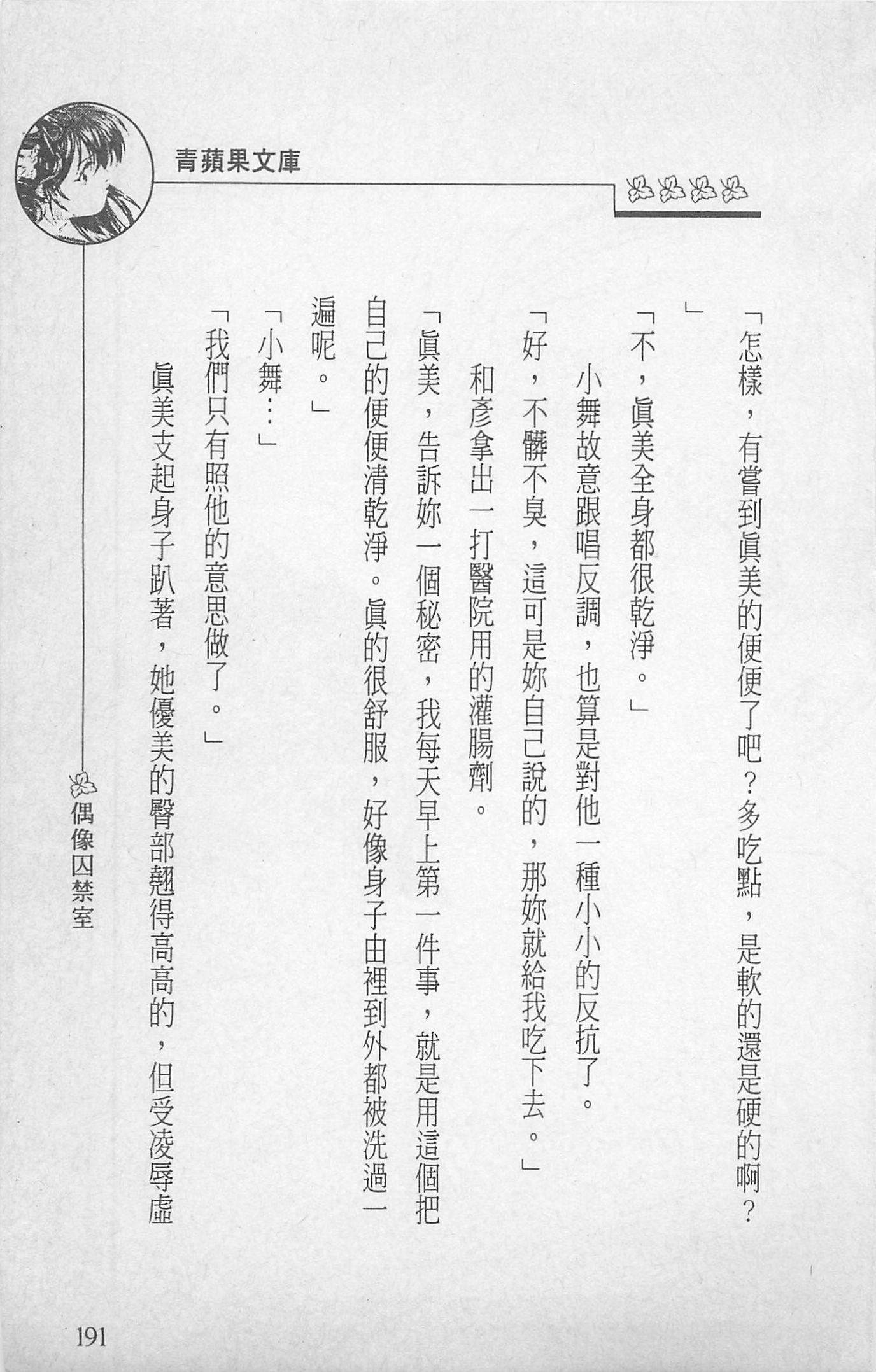 [照楠人,うめつゆきのり]囚われのアイドル・渡瀬まみ[照楠人,うめつゆきのり]囚われのアイドル・渡瀬まみ