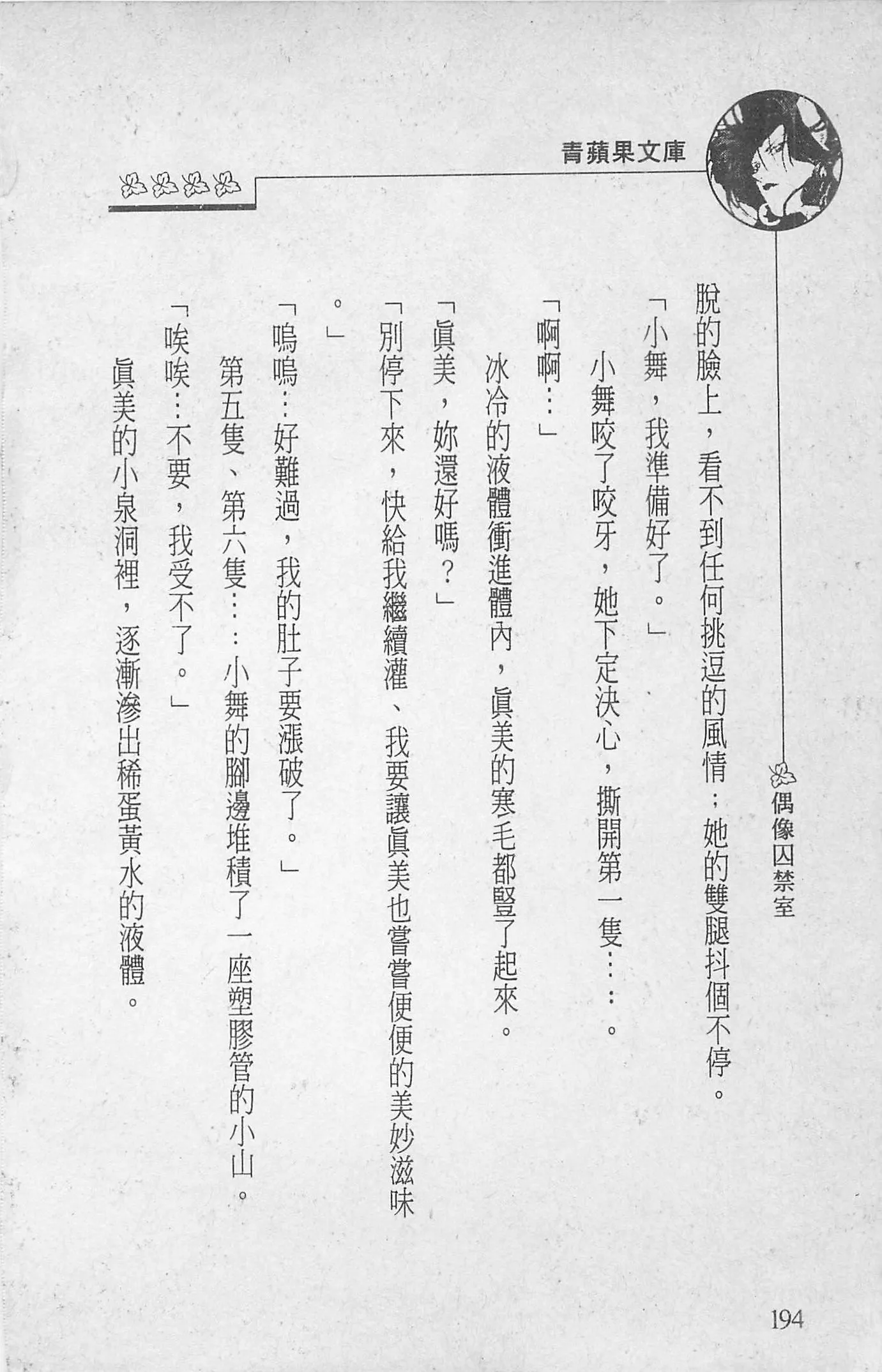 [照楠人,うめつゆきのり]囚われのアイドル・渡瀬まみ[照楠人,うめつゆきのり]囚われのアイドル・渡瀬まみ