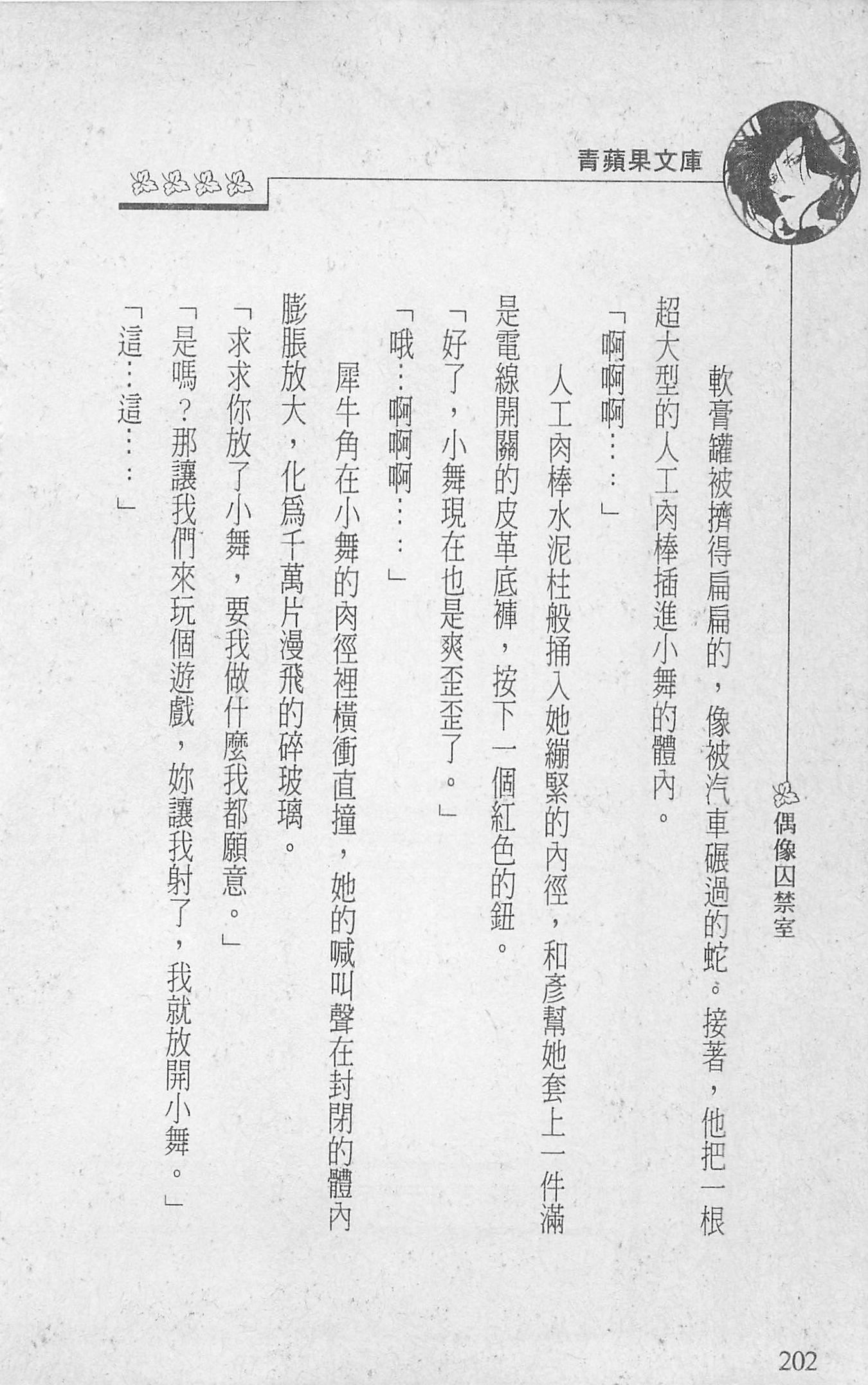 [照楠人,うめつゆきのり]囚われのアイドル・渡瀬まみ[照楠人,うめつゆきのり]囚われのアイドル・渡瀬まみ