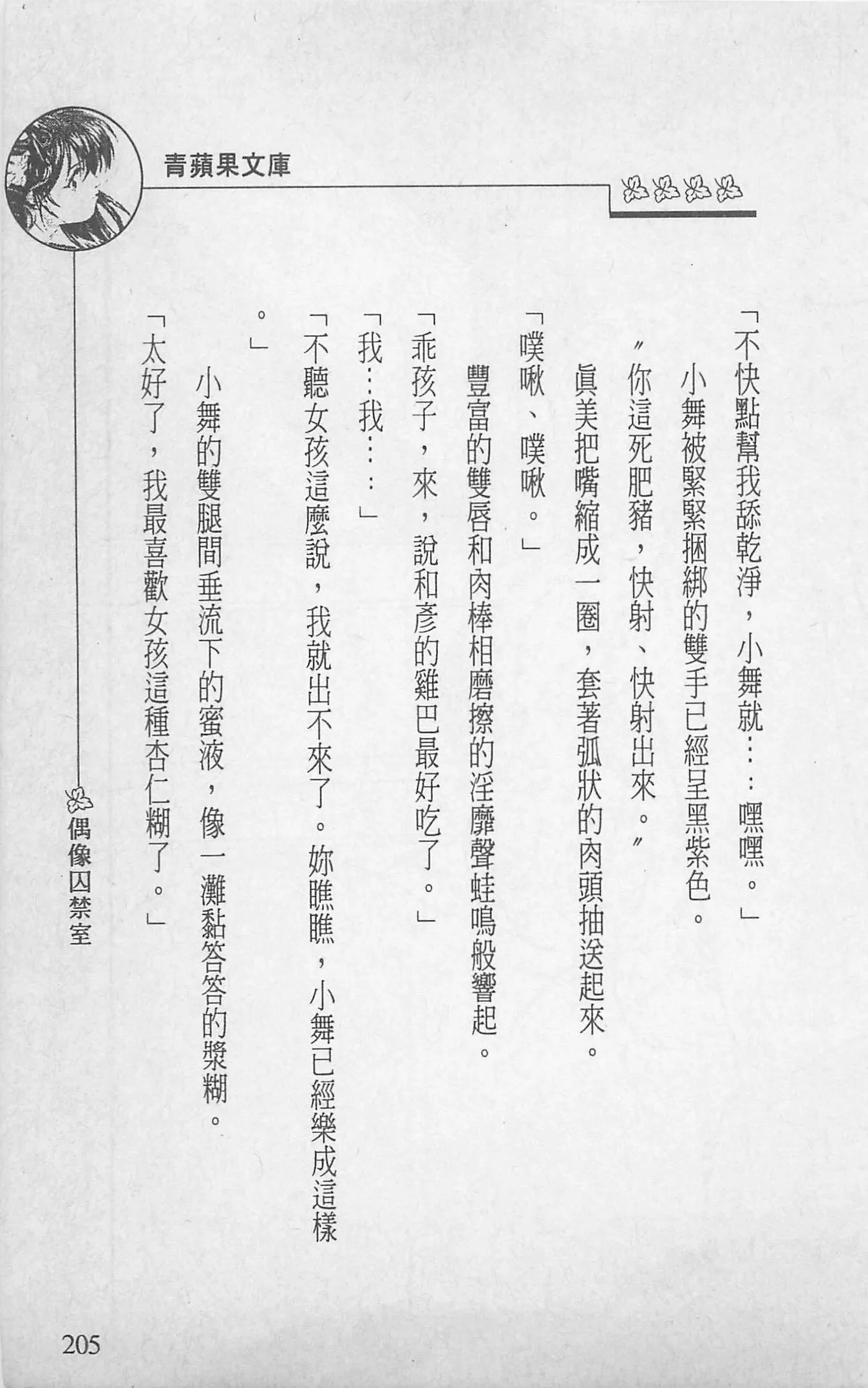 [照楠人,うめつゆきのり]囚われのアイドル・渡瀬まみ[照楠人,うめつゆきのり]囚われのアイドル・渡瀬まみ