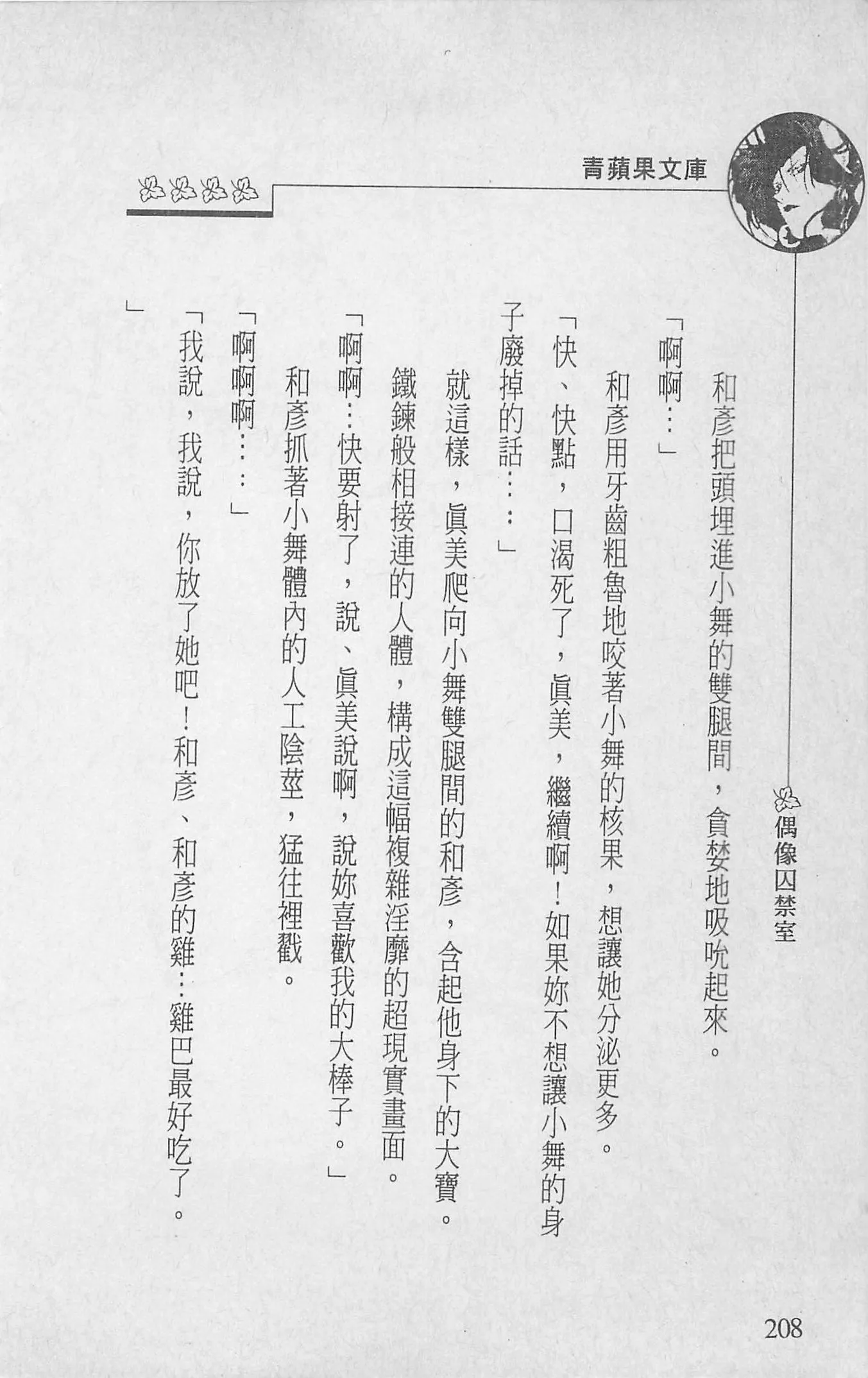 [照楠人,うめつゆきのり]囚われのアイドル・渡瀬まみ[照楠人,うめつゆきのり]囚われのアイドル・渡瀬まみ