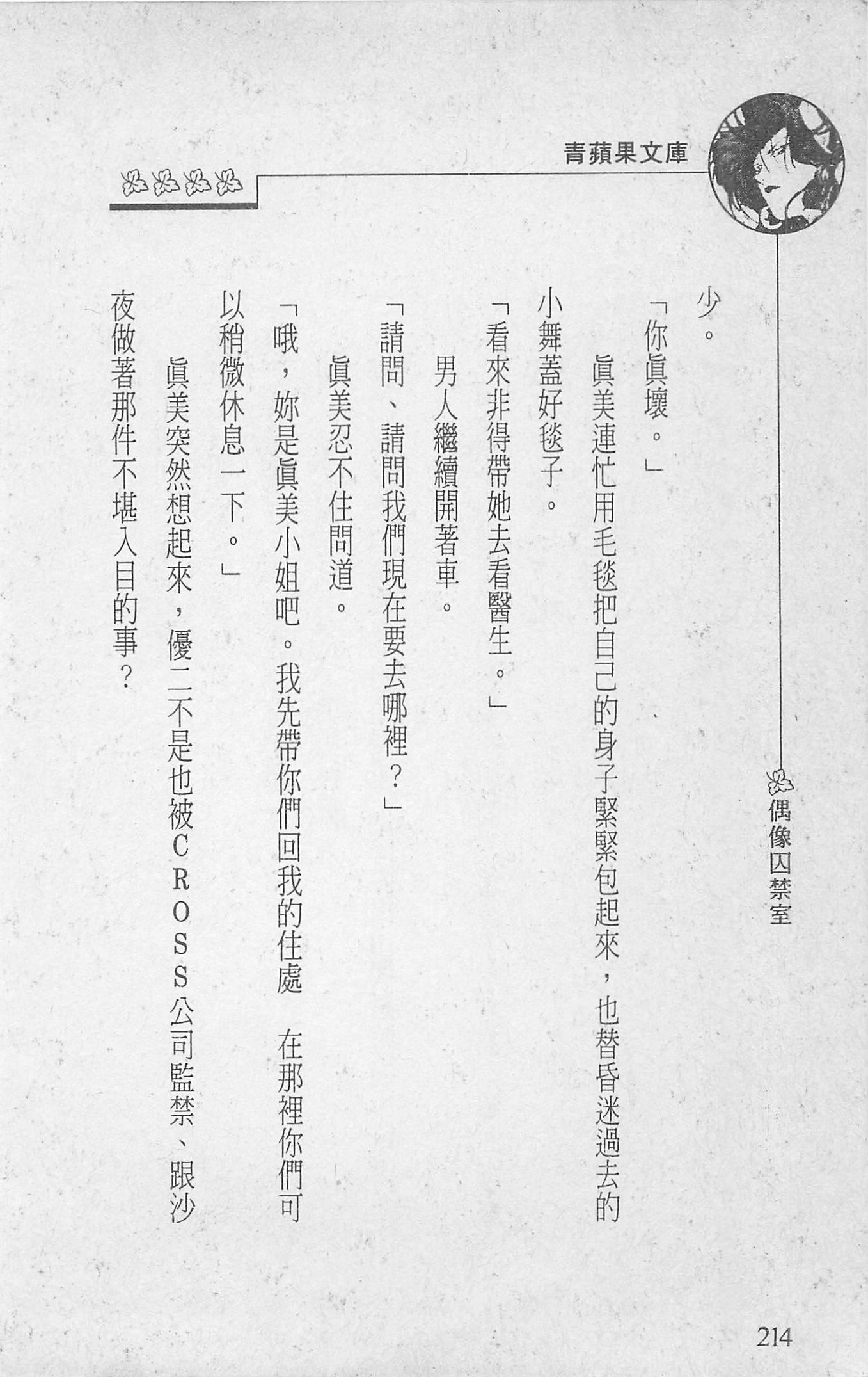 [照楠人,うめつゆきのり]囚われのアイドル・渡瀬まみ[照楠人,うめつゆきのり]囚われのアイドル・渡瀬まみ