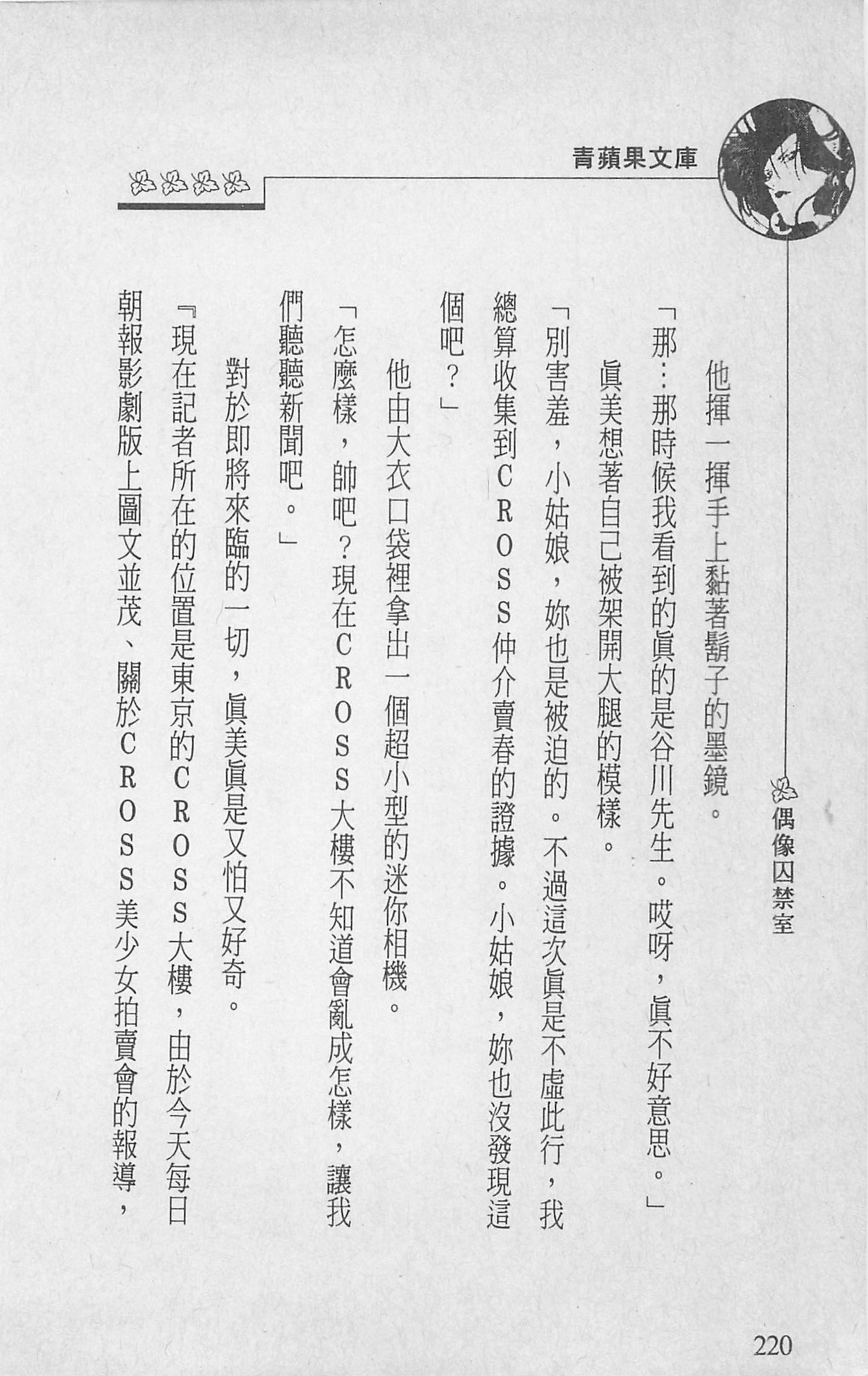 [照楠人,うめつゆきのり]囚われのアイドル・渡瀬まみ[照楠人,うめつゆきのり]囚われのアイドル・渡瀬まみ