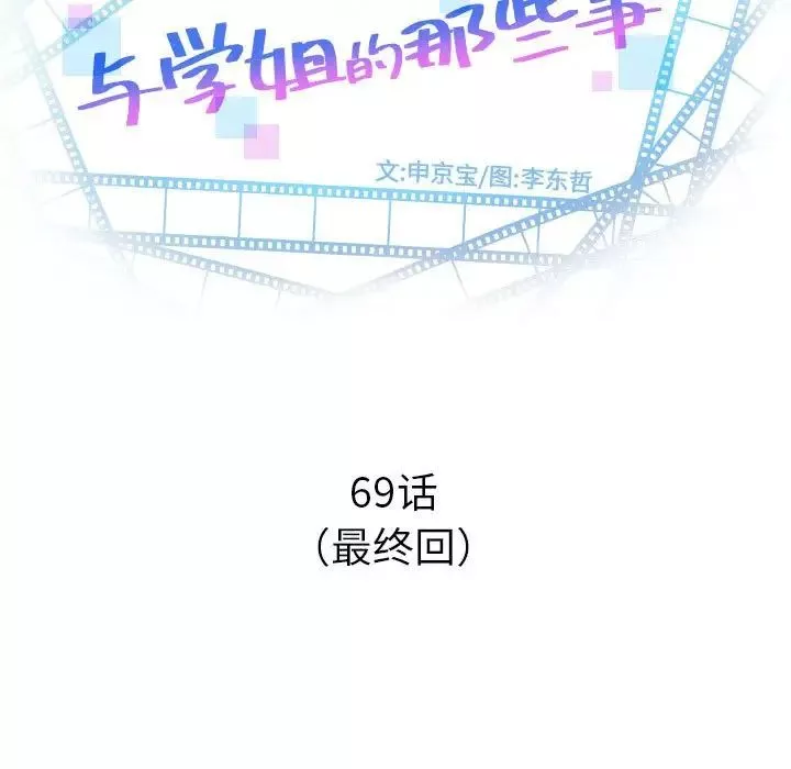 與學姐的那些事第69話-最終話（完结）
