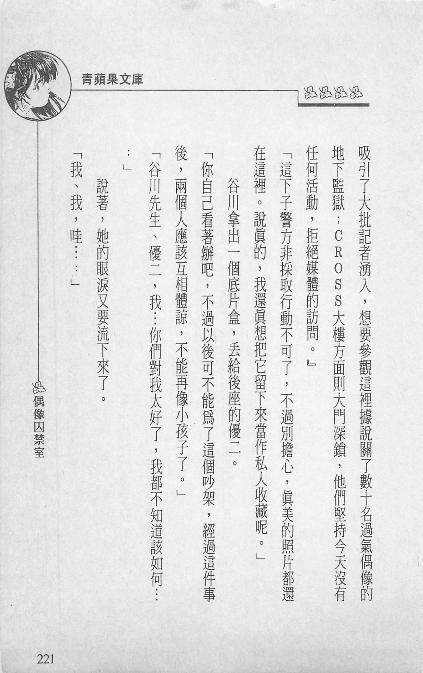 [照楠人,うめつゆきのり]囚われのアイドル・渡瀬まみ[照楠人,うめつゆきのり]囚われのアイドル・渡瀬まみ