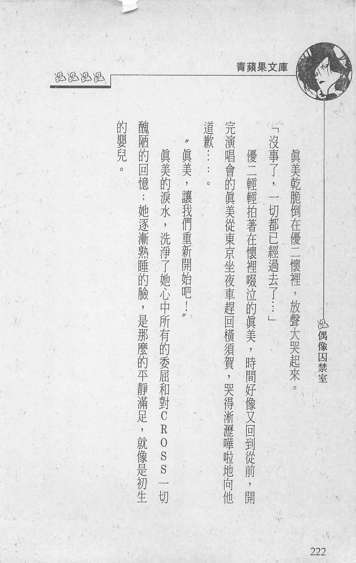 [照楠人,うめつゆきのり]囚われのアイドル・渡瀬まみ-[照楠人,うめつゆきのり]囚われのアイドル・渡瀬まみ - 图片 226