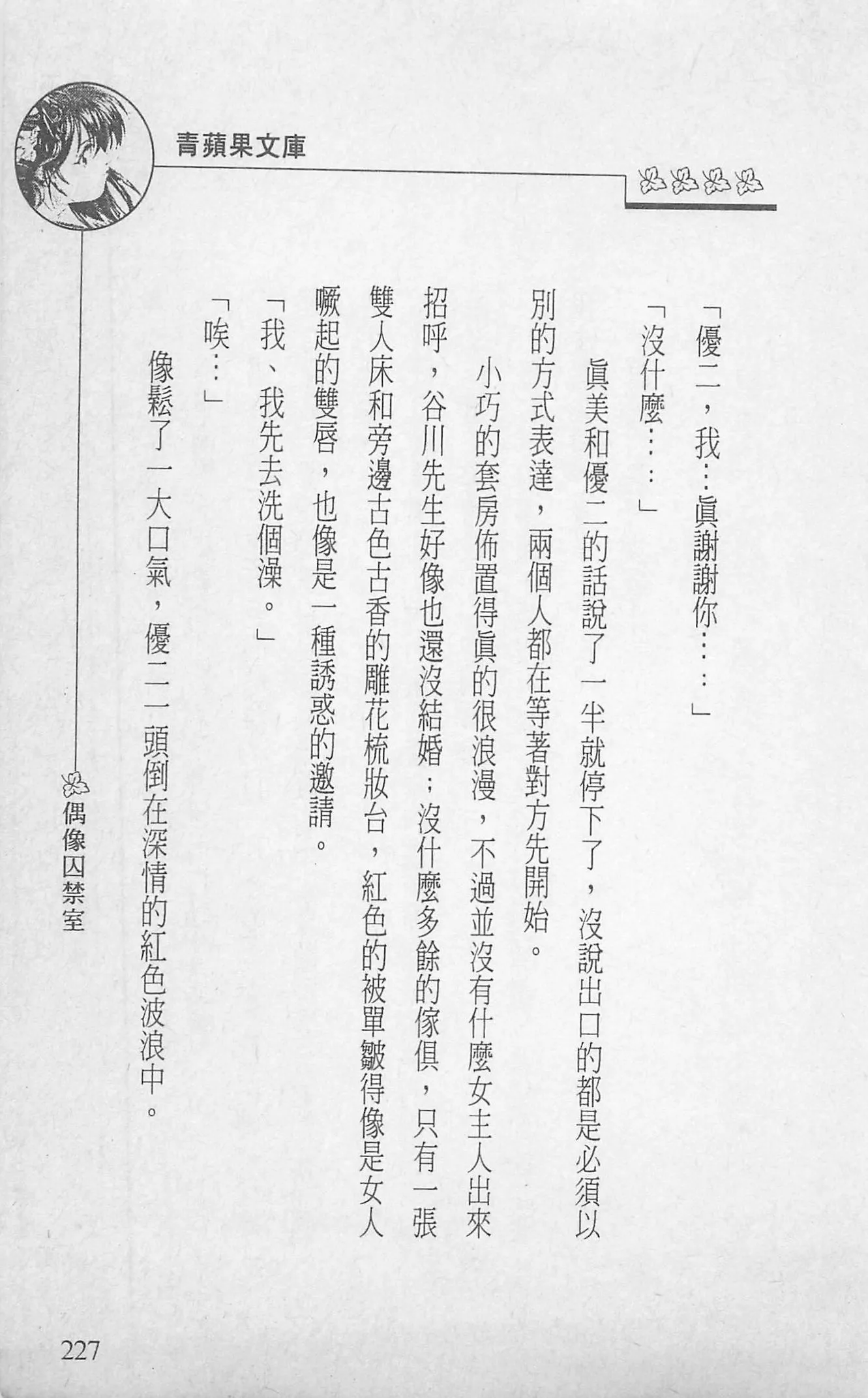 [照楠人,うめつゆきのり]囚われのアイドル・渡瀬まみ[照楠人,うめつゆきのり]囚われのアイドル・渡瀬まみ