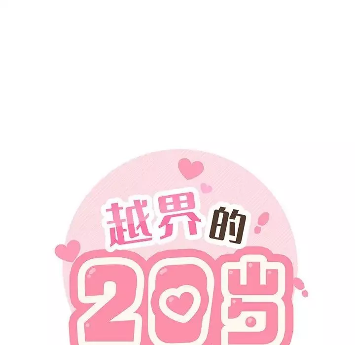 越界的20岁-第14话 - 图片 7