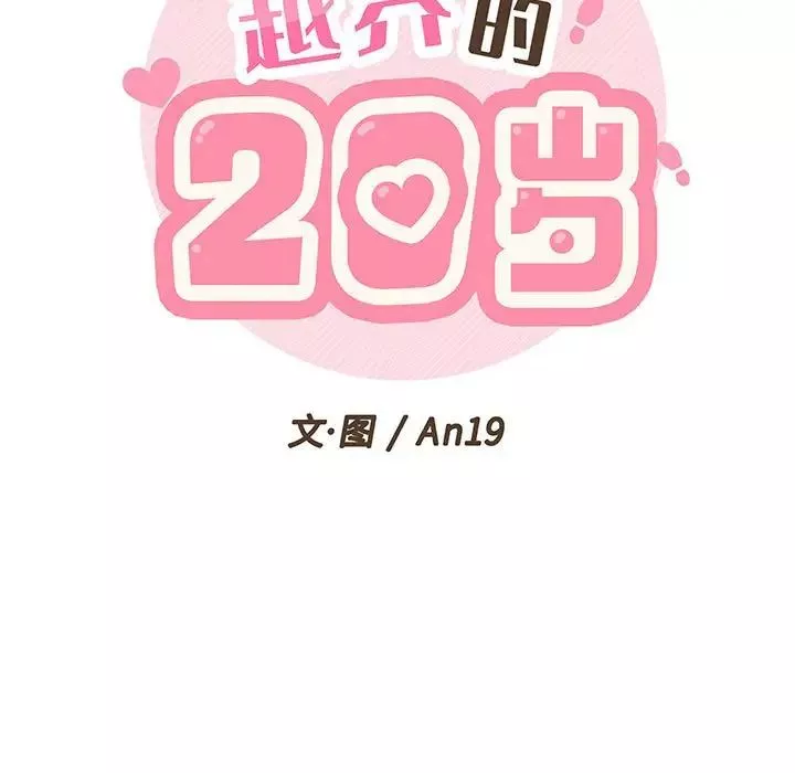 越界的20岁-第15话 - 图片 19