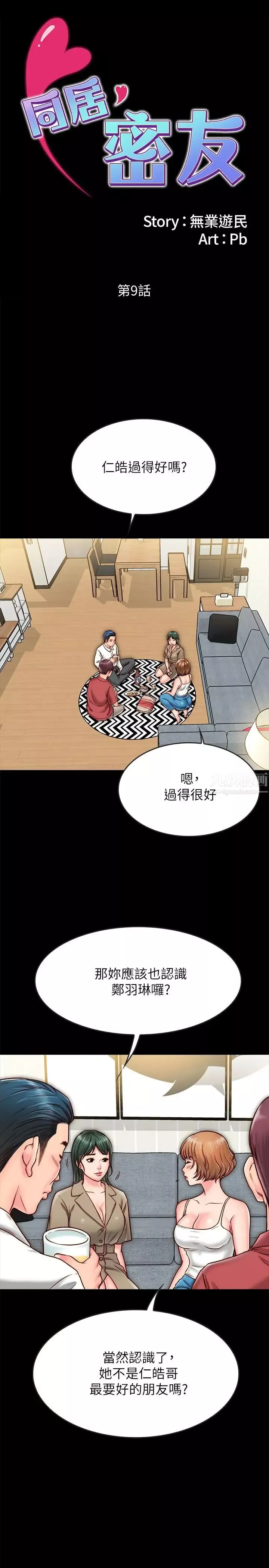 同居密友-第9话-对羽琳垂涎欲滴的男人们 - 图片 2