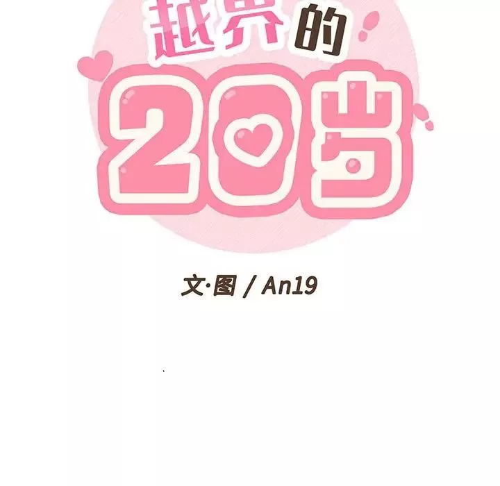 越界的20岁-第20话 - 图片 19