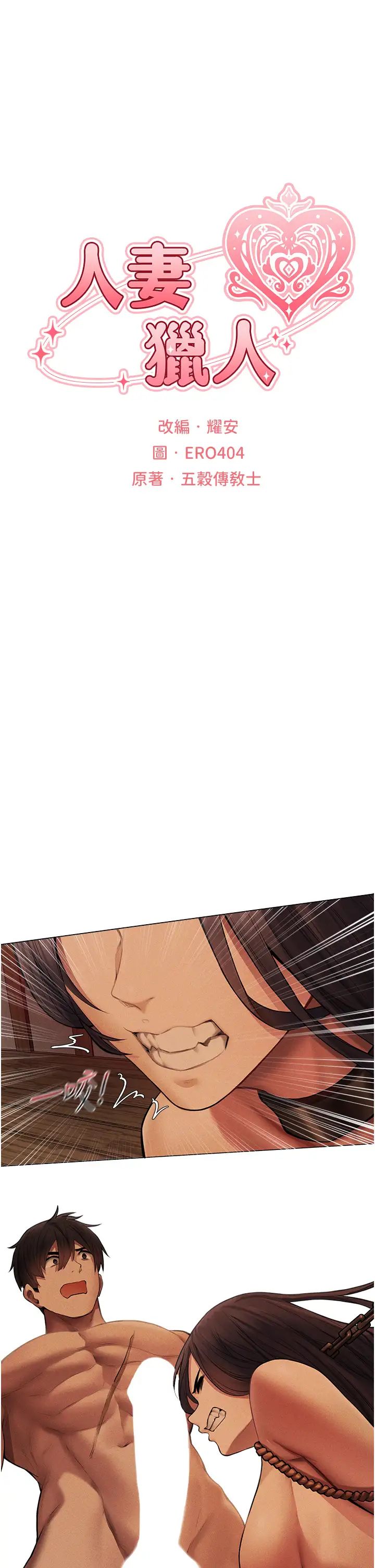 人妻猎人第29话-不肯屈服的高傲处女