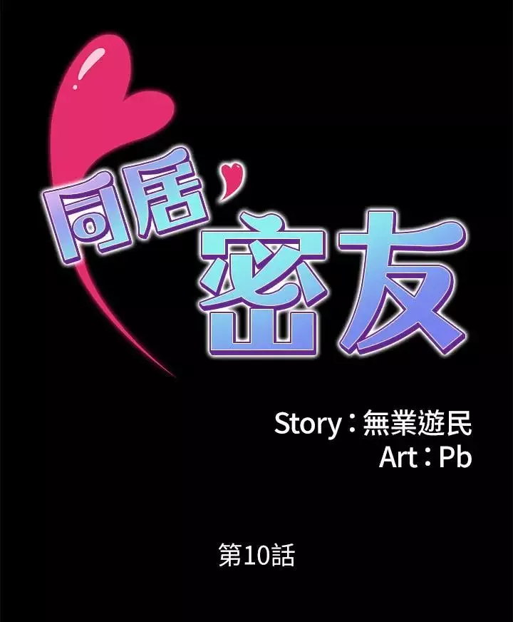 同居密友-第10话-你氾滥成灾了 - 图片 2