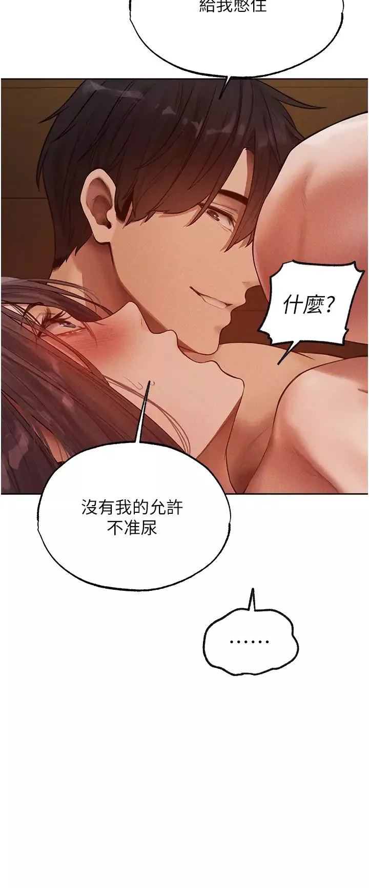 人妻獵人第30話-沒有我的允許不準尿!