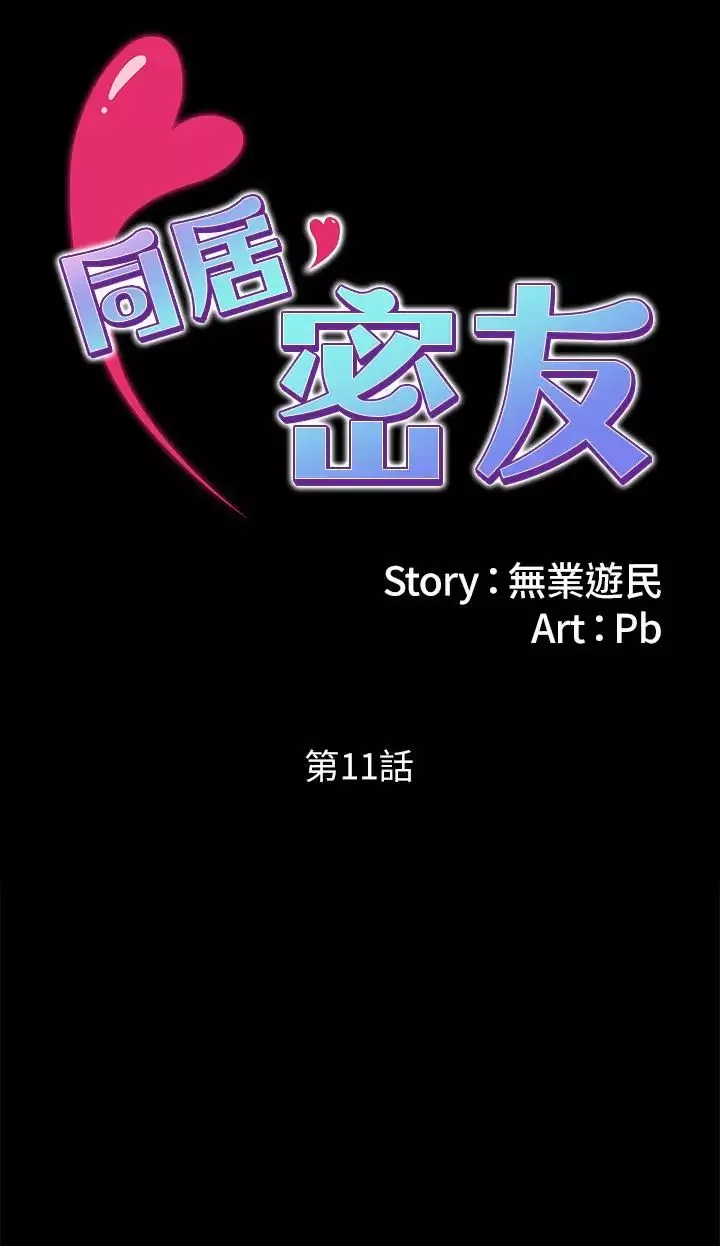 同居密友-第11话-要一起洗澡吗 - 图片 7