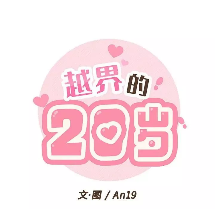 越界的20歲第21話