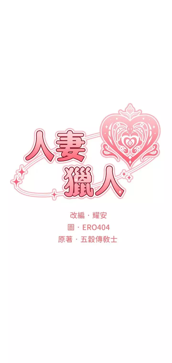 人妻猎人-第35话-夫人专属按摩棒 - 图片 9
