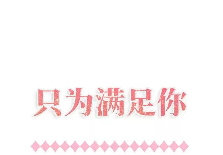 只为满足你-第41章 - 图片 1