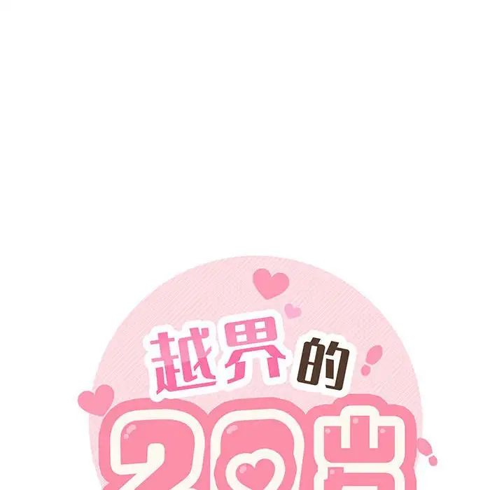 越界的20岁第22话