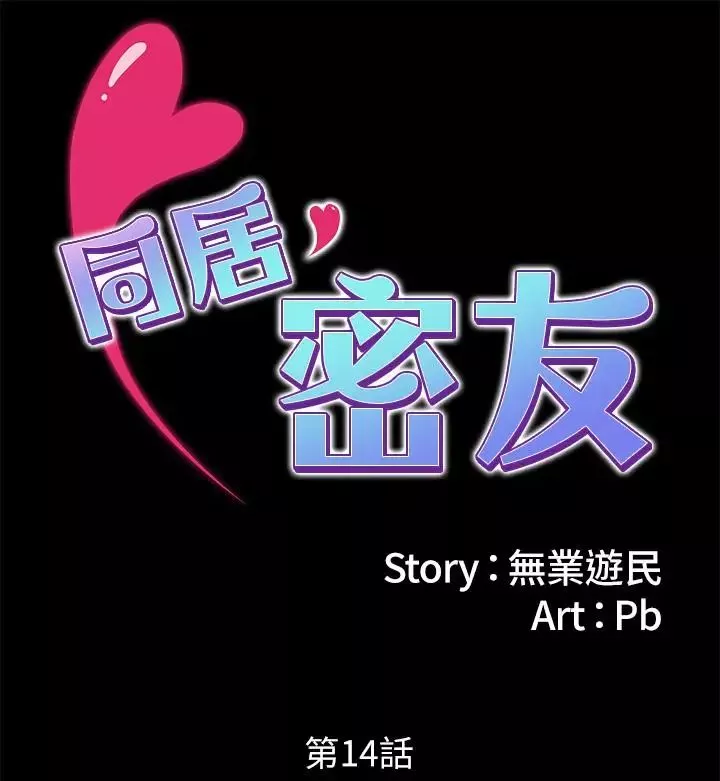 同居密友-第14话-在隐秘处享受刺激的快感 - 图片 2