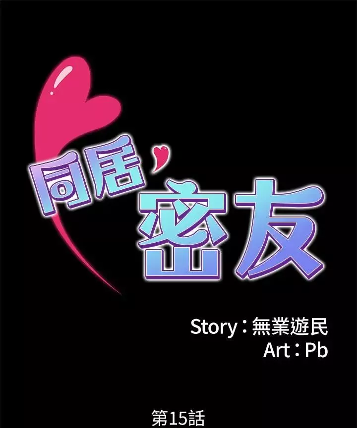 同居密友第15話-在老公面前被玩
