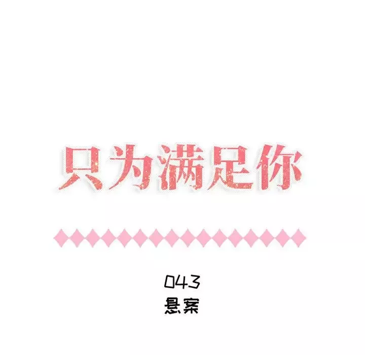 只为满足你第43章