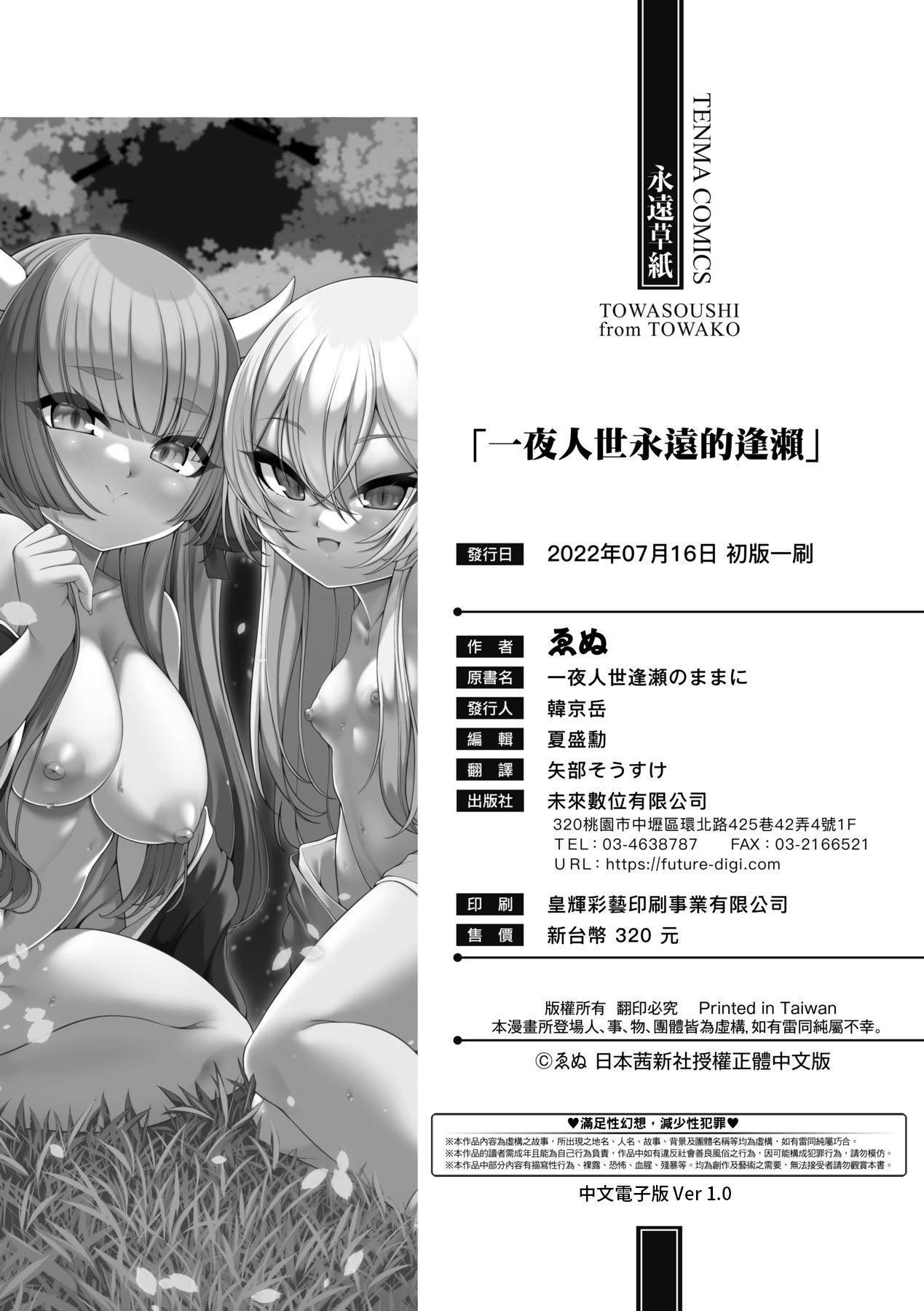 [ゑぬ]一夜人世逢瀬のままに｜一夜人世永远的逢濑[中国翻訳][ゑぬ]一夜人世逢瀬のままに｜一夜人世永远的逢濑[中国翻訳]