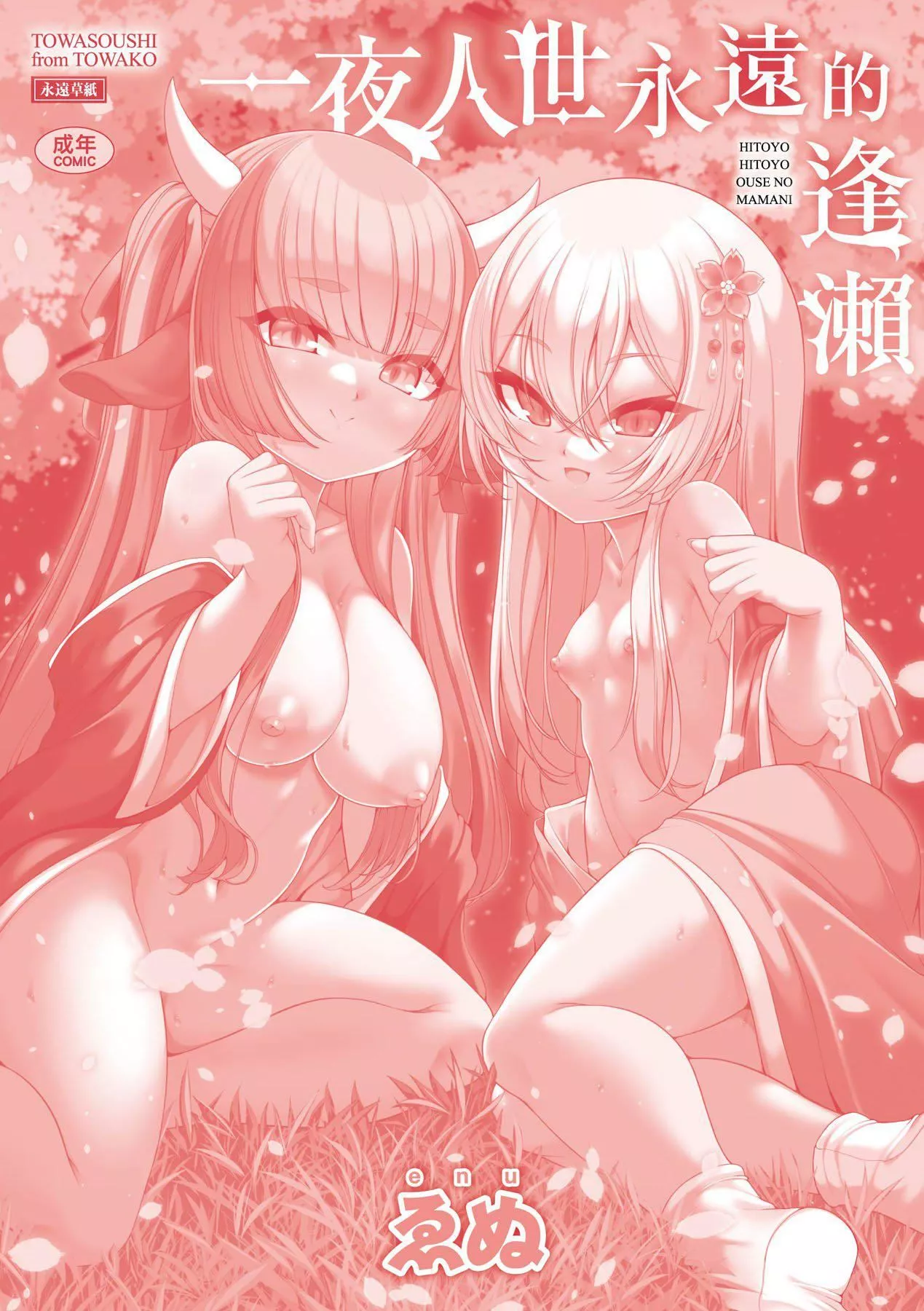 [ゑぬ]一夜人世逢瀬のままに｜一夜人世永远的逢濑[中国翻訳]-[ゑぬ]一夜人世逢瀬のままに｜一夜人世永远的逢濑[中国翻訳] - 图片 216