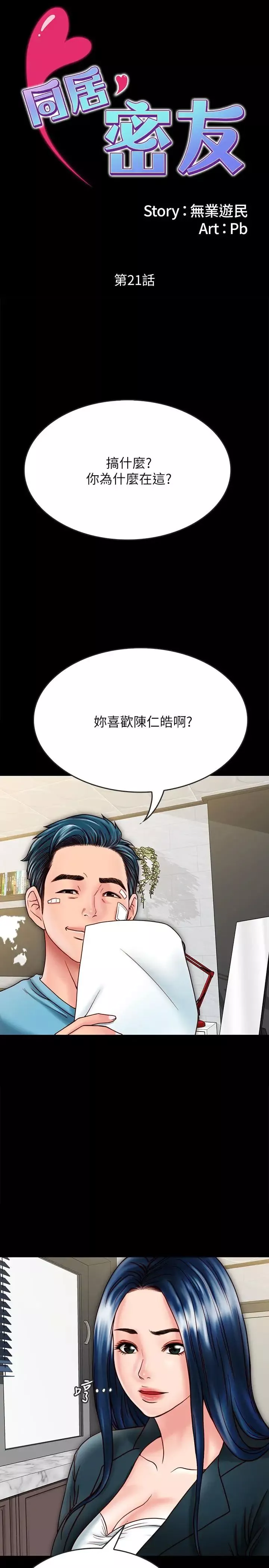 同居密友第21話-為何妮拋棄尊嚴的兩人