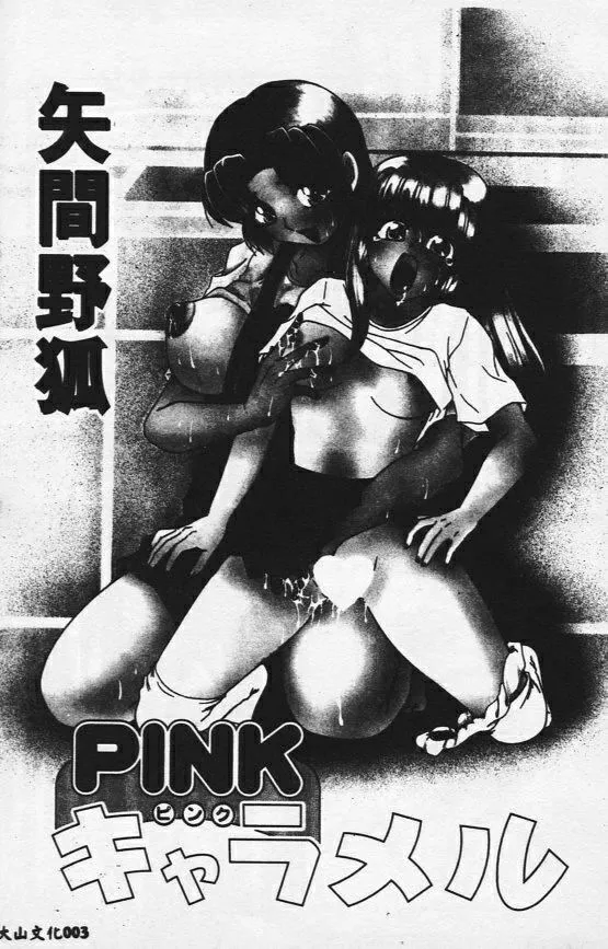 [矢間野狐]PINKキャラメル[矢間野狐]PINKキャラメル