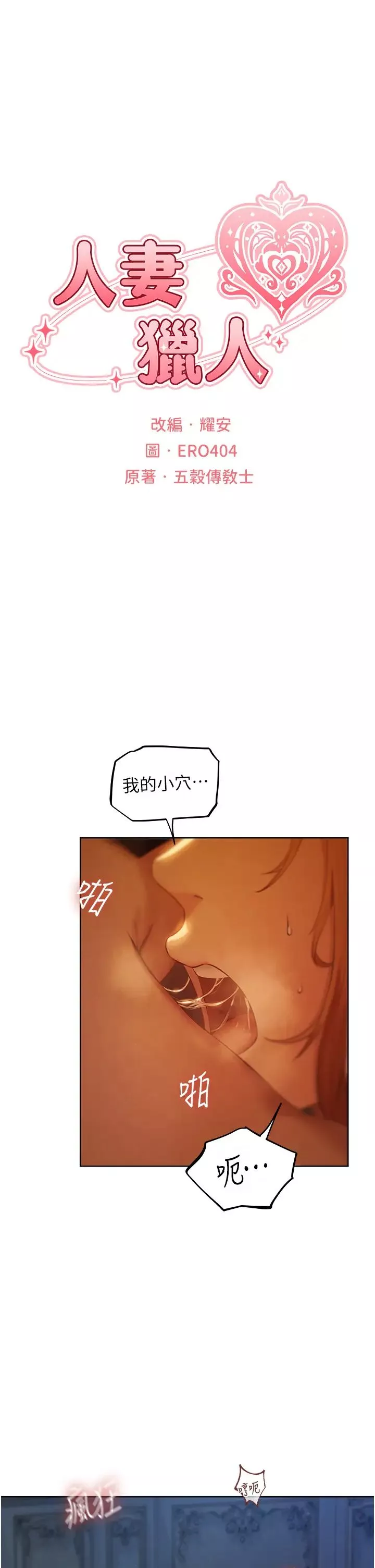 人妻獵人第45話-不行，我兒子在外面!