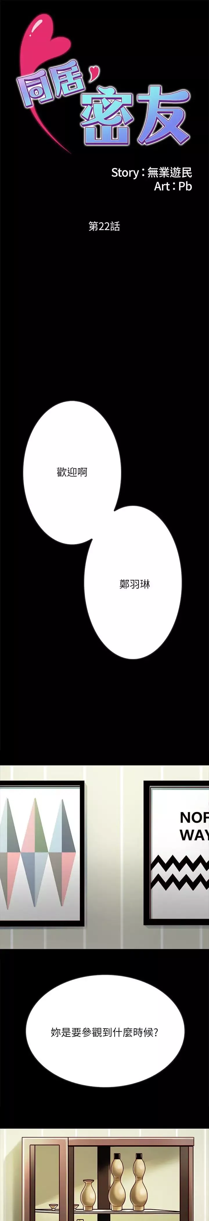 同居密友-第22话-羽琳的危险计划 - 图片 2