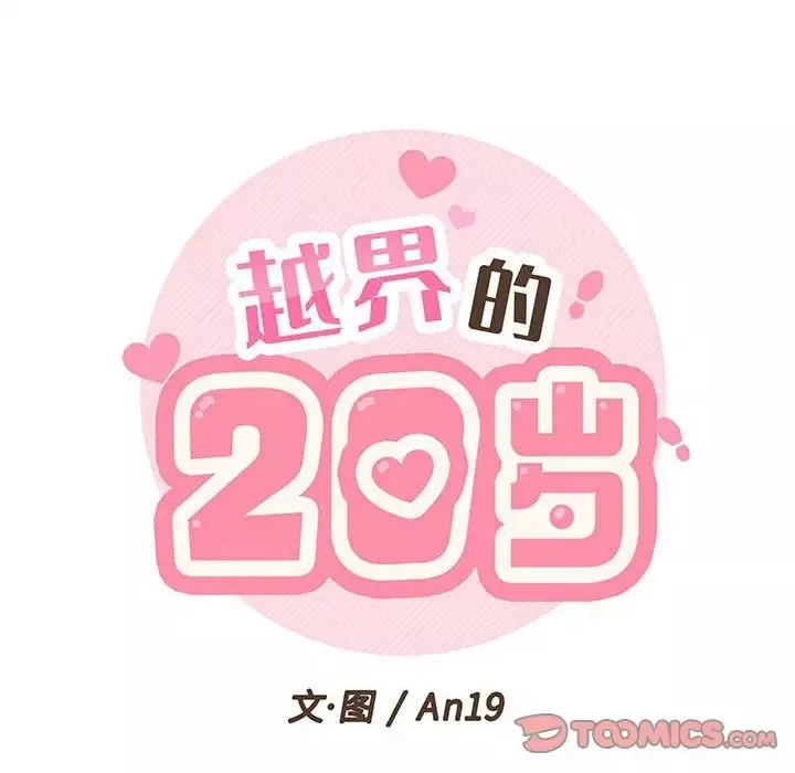 越界的20岁-第25话 - 图片 33