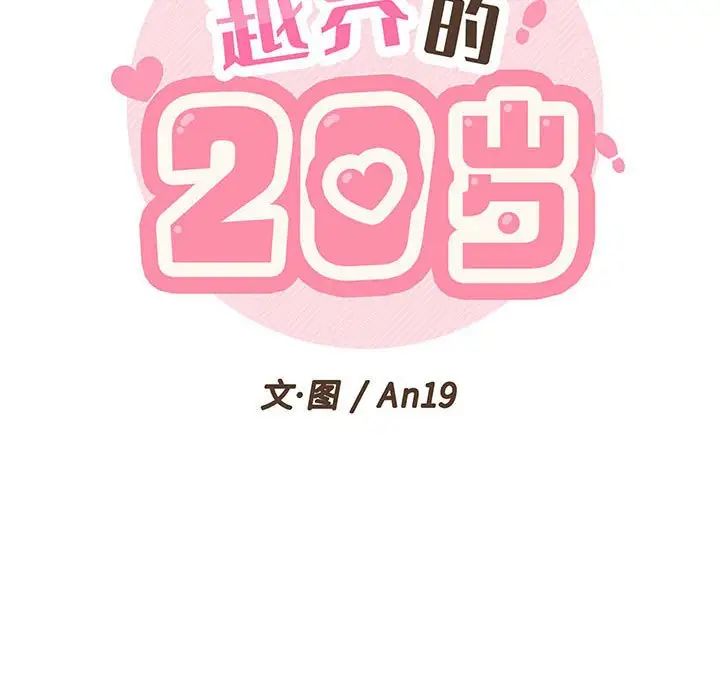 越界的20岁第26话