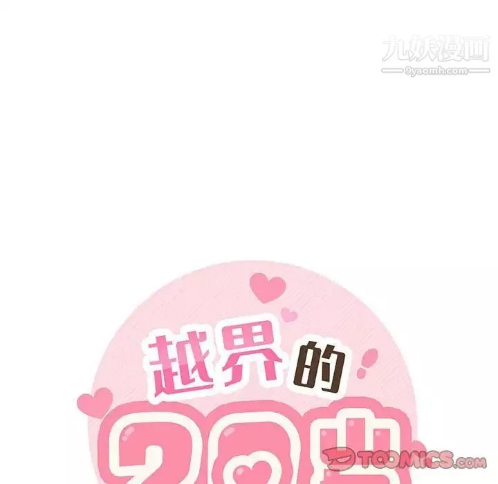 越界的20歲第28話