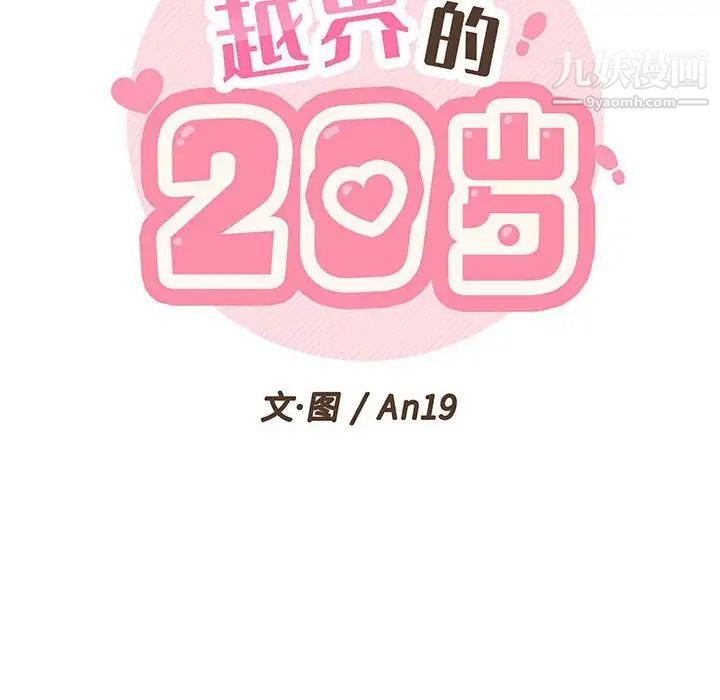 越界的20岁第29话