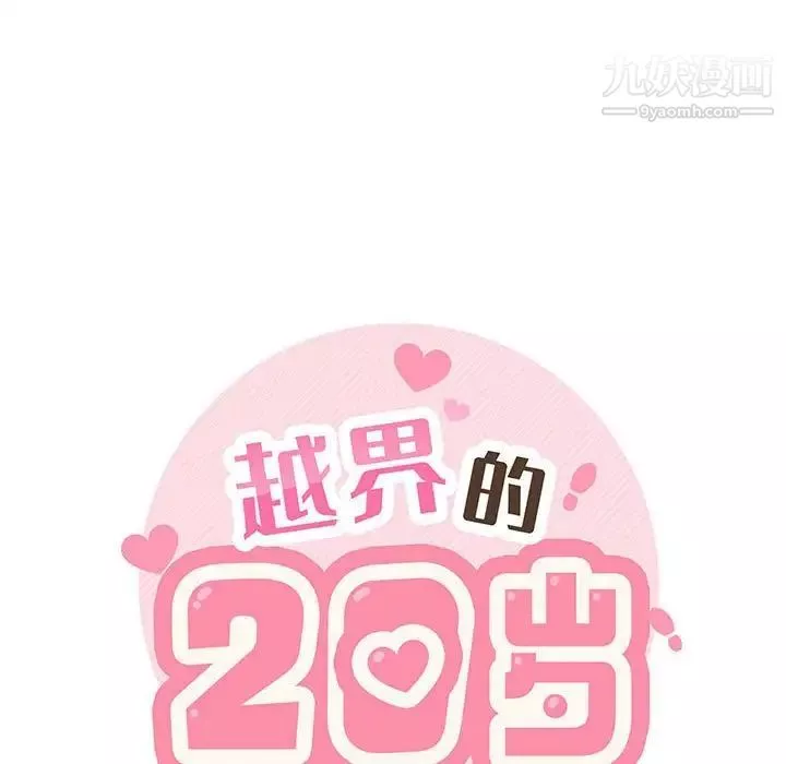 越界的20岁-第30话 - 图片 19