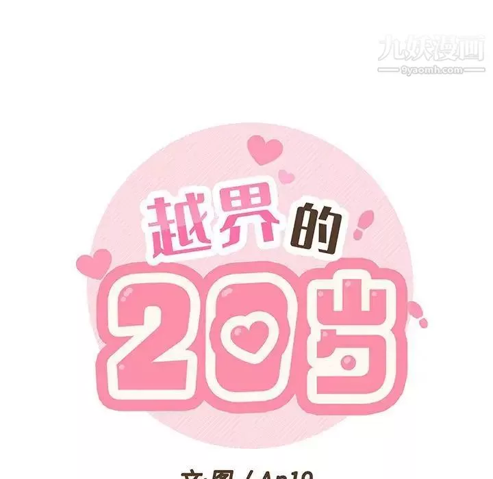 越界的20歲第32話