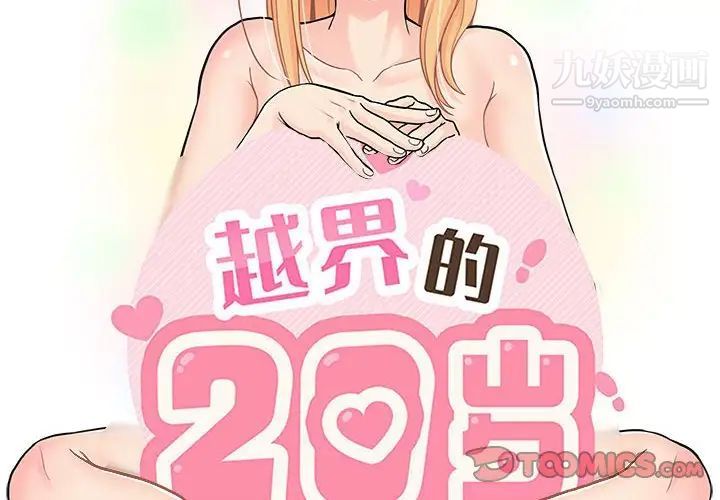 越界的20岁第33话