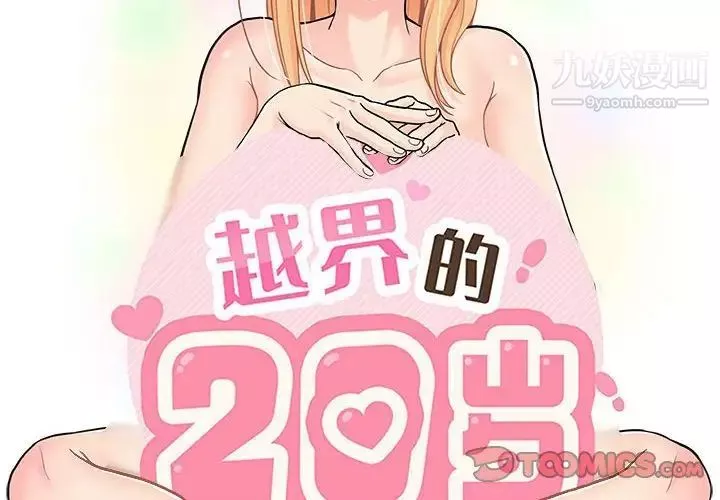 越界的20岁-第33话 - 图片 2