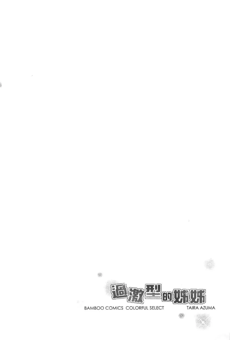 [東タイラ]過激型的姐姐[中國翻訳][東タイラ]過激型的姐姐[中國翻訳]