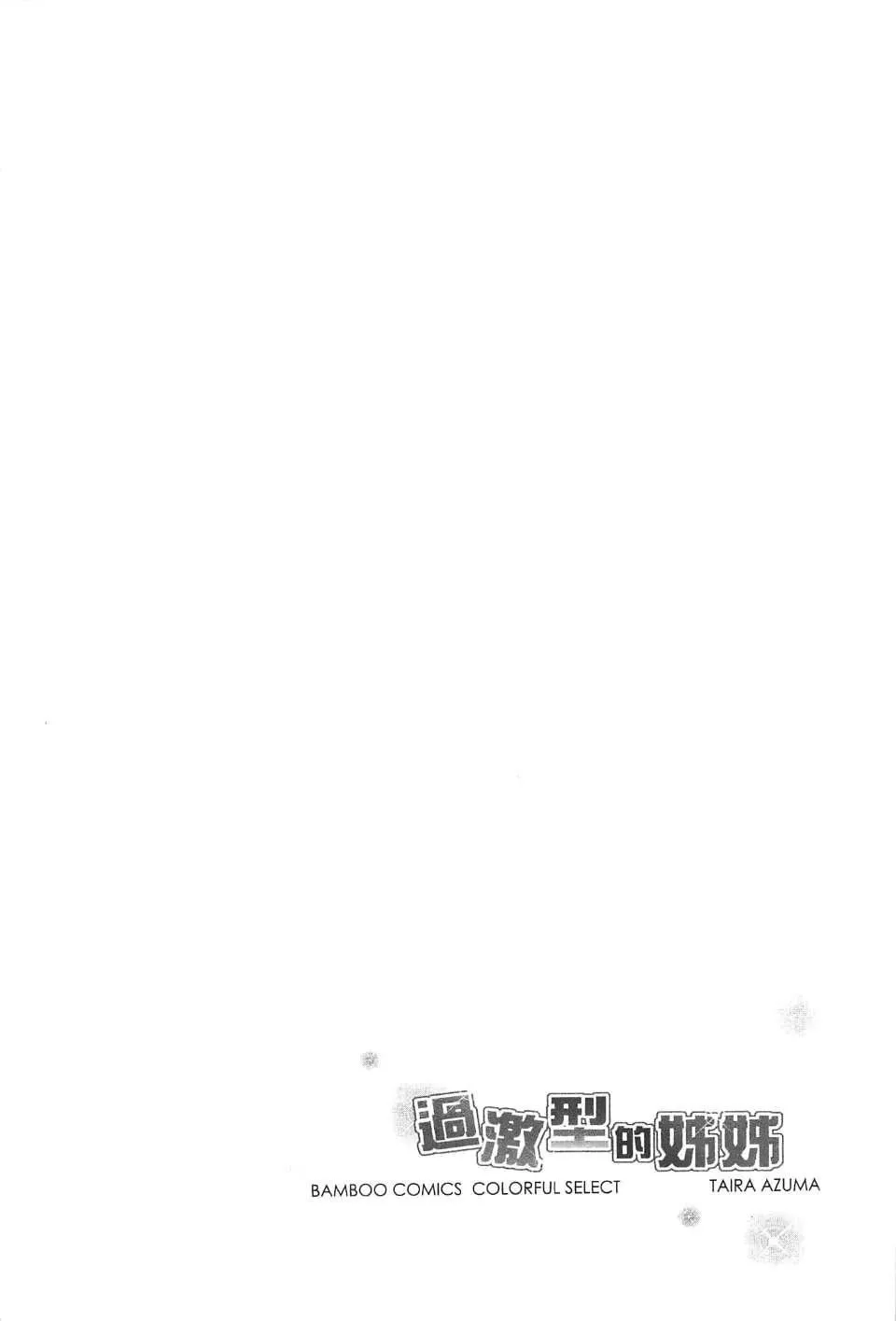 [東タイラ]過激型的姐姐[中國翻訳][東タイラ]過激型的姐姐[中國翻訳]