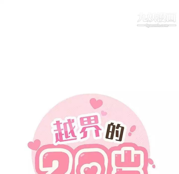 越界的20岁-第34话 - 图片 38