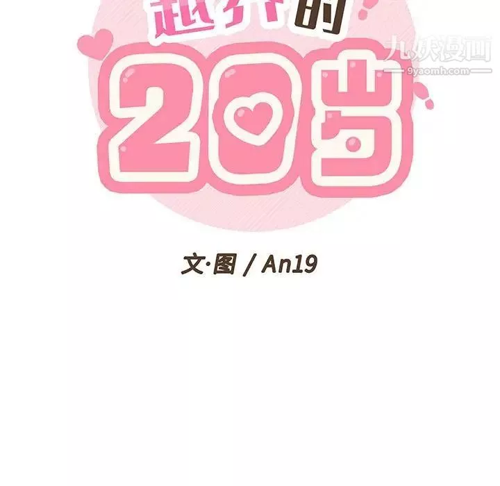 越界的20歲第36話
