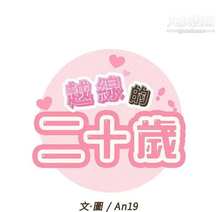 越界的20岁第37话