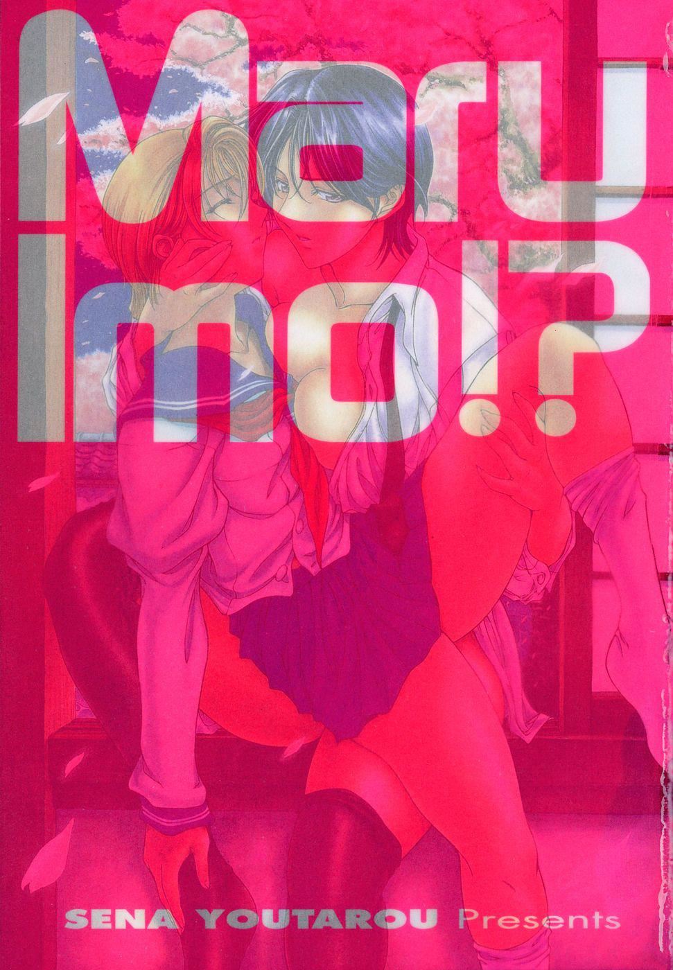 [瀬奈陽太郎]妹！？マルいも！？[瀬奈陽太郎]妹！？マルいも！？