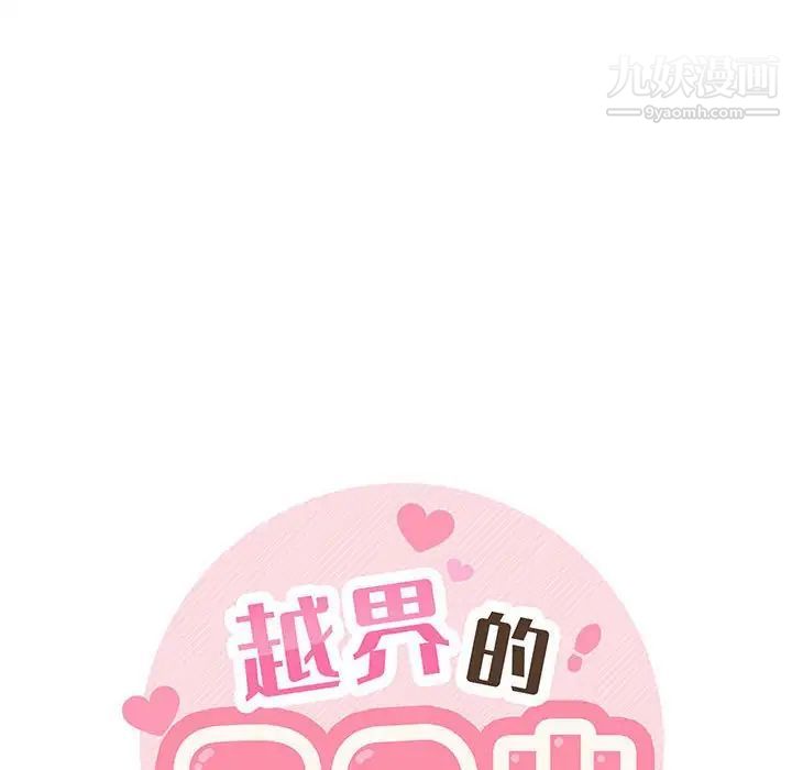 越界的20岁第38话