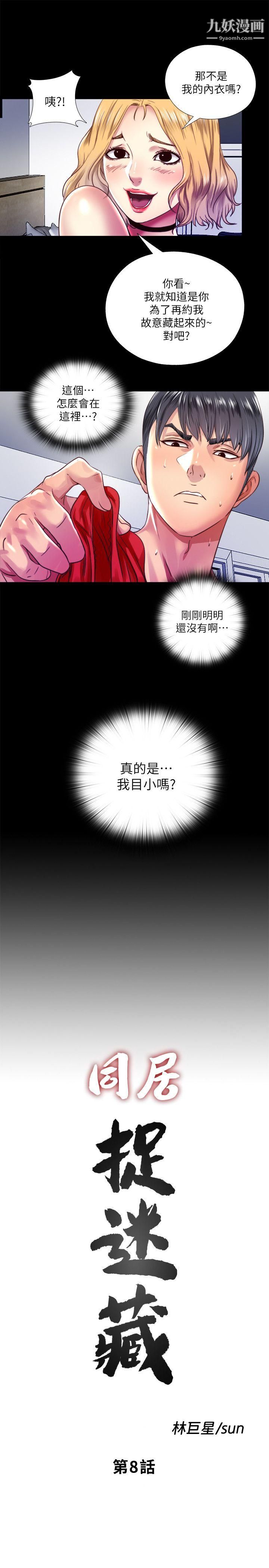 同居捉迷藏第8话-骑到妮佳身上的柏正