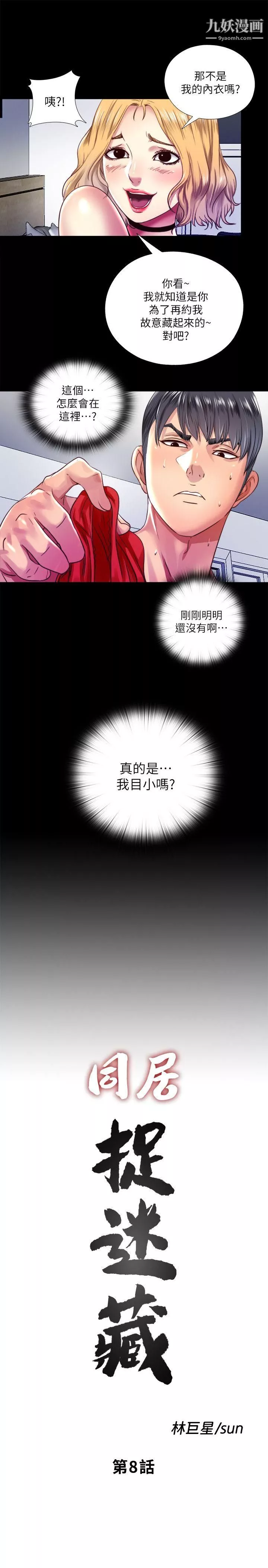 同居捉迷藏第8話-騎到妮佳身上的柏正