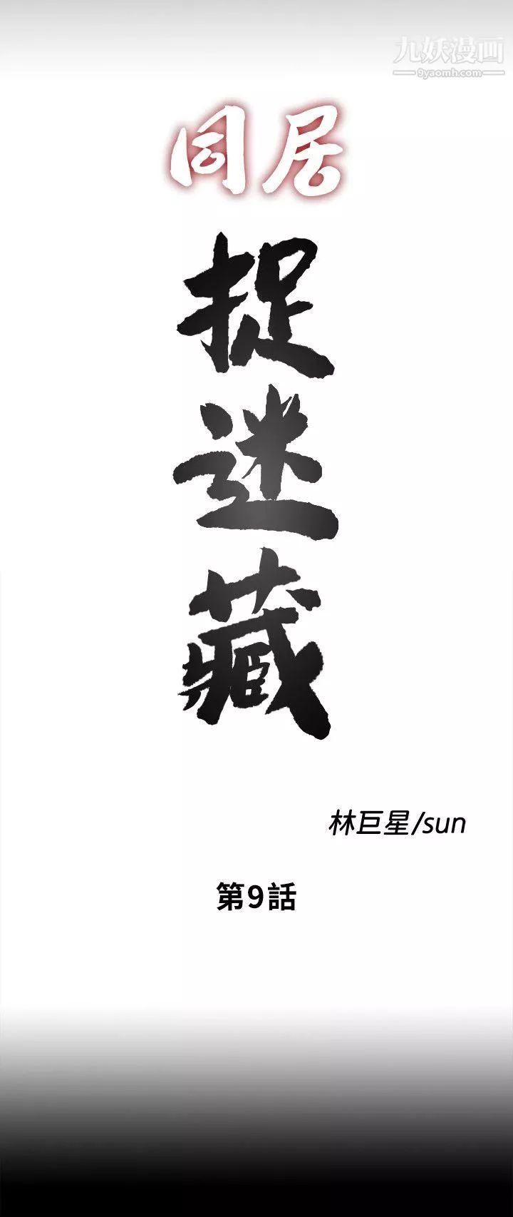同居捉迷藏第9話-邊泰熙真正的目標